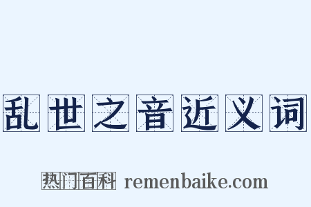 乱世之音近义词是什么意思的图片